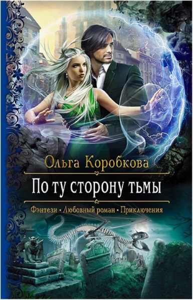 Ольга Коробкова — По ту сторону тьмы