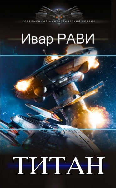 Ивар рави прометей аудиокнига. Ивар Рави Титан. Титан 4 Ивар Рави. Ивар Рави Титан обложка. Аудиокниги Ивар Рави Титан Противостояние.