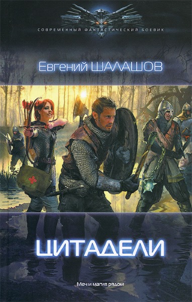 Евгений Шалашов - Цитадели. Цикл из 2 книг