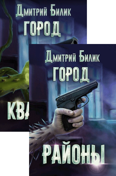 Дмитрий Билик - Город. Цикл из 4 книг