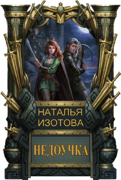 Наталья Изотова - Недоучка. Цикл из 2 книг