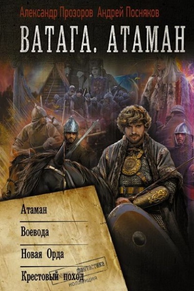 Александр Прозоров, Андрей Посняков - Ватага. Атаман. Сборник