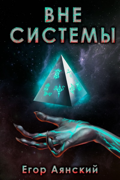 Егор Аянский - Вне системы. Цикл из 2 книг