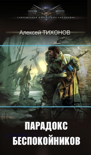 Включи беспокойник. Российская фантастика 2022 книги. Новинки Российской фантастики книги 2022. Беспокойник. Без конкретики Беспокойник обложка.