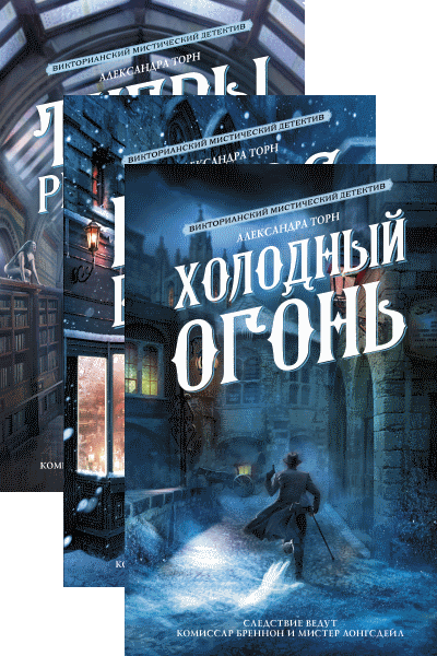 Книга торна. Александра Торн книги. Александра Торн консультант. Холодный огонь книга Александра Торн. Алекчандов Торн цикл книг.