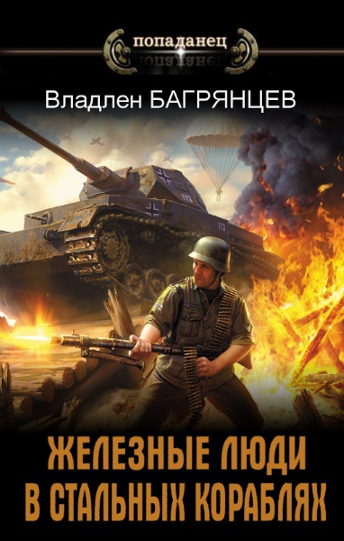 Владлен Багрянцев - Железные люди в стальных кораблях. Цикл из 3 книг