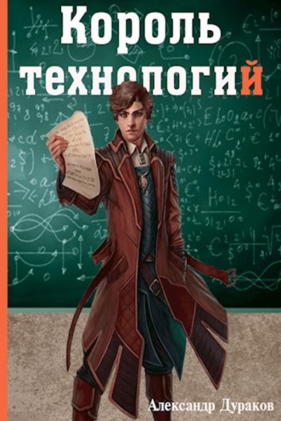 Александр Дураков - Король технологий. Цикл из 3 книг