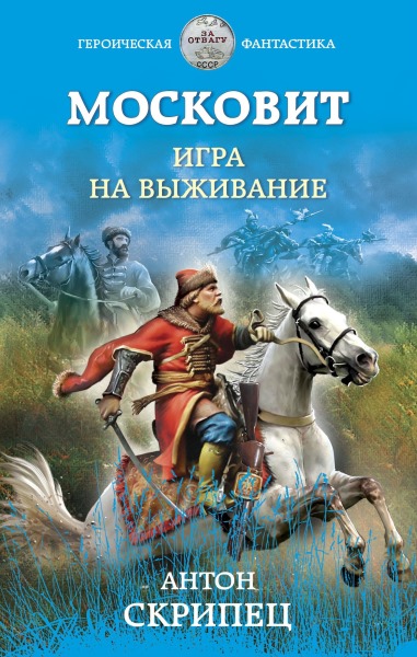 Антон Скрипец - Московит. Игра на выживание