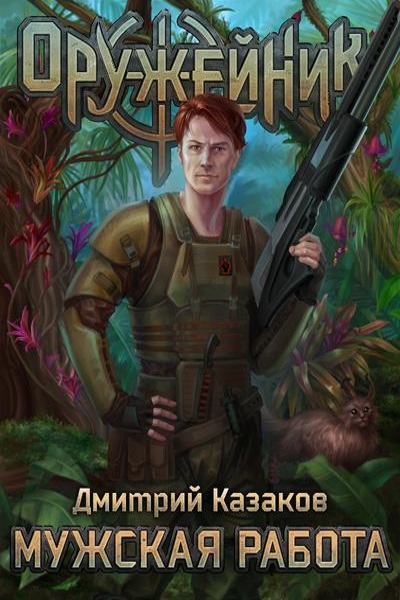 Дмитрий Казаков - Оружейник. Цикл из 2 книг