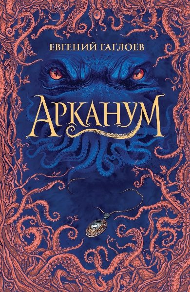 Евгений Гаглоев - Арканум. Цикл из 3 книг