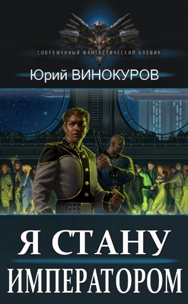 Я стану Императором. Цикл из 7 книг - Юрий Винокуров