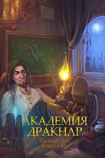 Евгений Дес, Алекс Гаф - Академия Дракнар. Цикл из 2 книг