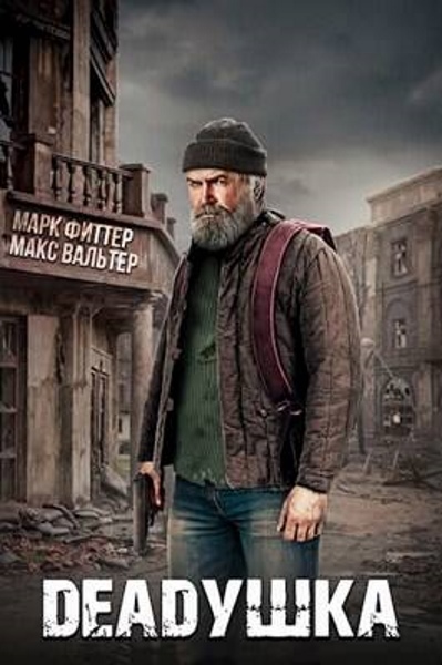 Марк Фиттер, Макс Вальтер - Deadушка