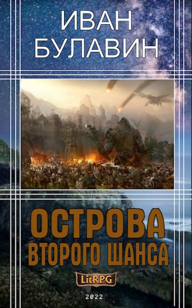 Иван Булавин - Острова второго шанса. Цикл из 4 книг