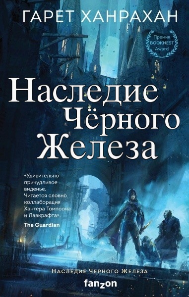 Гарет Ханрахан - Наследие Чёрного Железа. Цикл из 3 книг