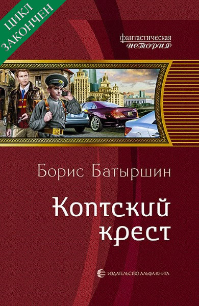 Коптский крест. Цикл из 8 книг - Борис Батыршин