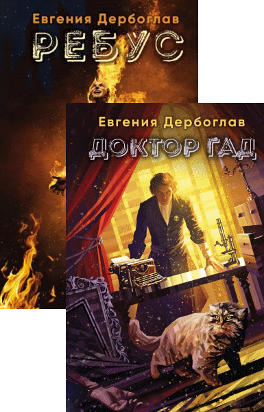 Евгения Дербоглав - Повелитель звезд. Цикл из 2 книг