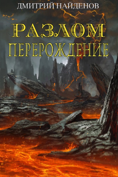 Дмитрий Найденов - Разлом. Перерождение. Книга первая