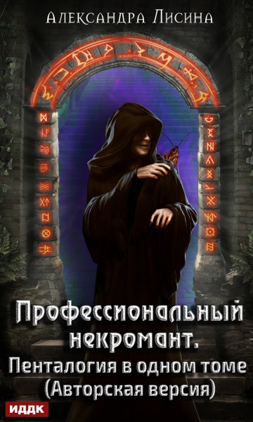 Александра Лисина - Профессиональный некромант. Пенталогия в одном томе