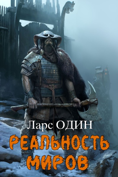 Ларс Один - Реальность миров