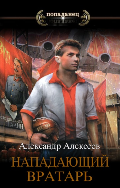 Нападающий вратарь. Цикл из 7 книг - Александр Алексеев