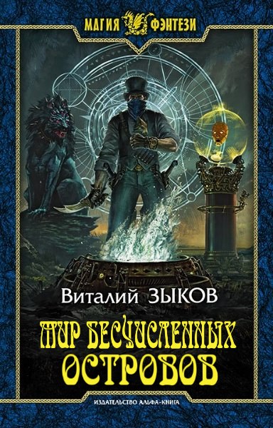 Мир бесчисленных островов. Цикл из 6 книг - Виталий Зыков