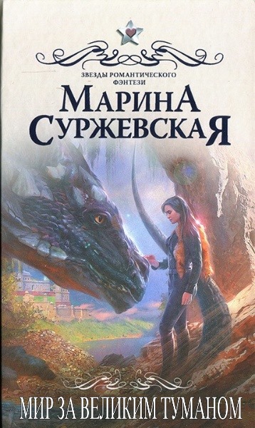 Марина Суржевская - Мир за Великим Туманом. Цикл из 4 книг