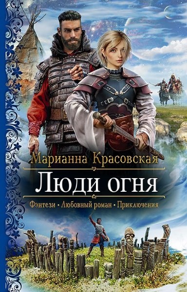 Марианна Красовская - Люди огня. Цикл из 2 книг