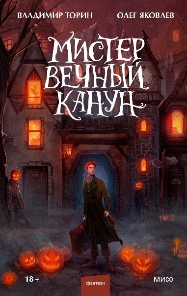 Владимир Торин - Мистер Вечный Канун. Цикл из 2 книг