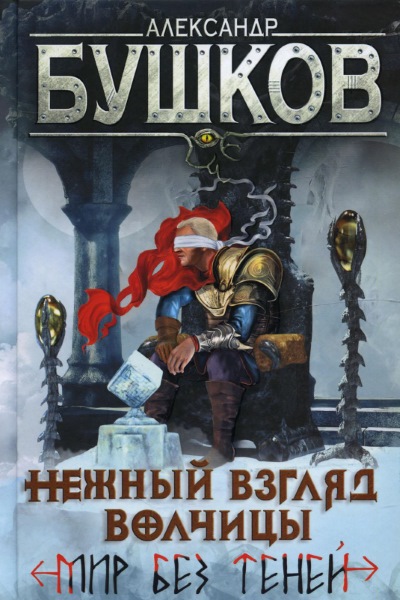 Александр Бушков - Сварог-24. Нежный взгляд волчицы. Мир без теней