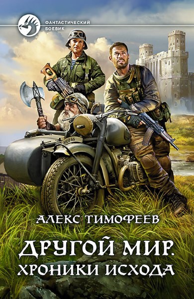 Алекс Тимофеев - Другой мир. Хроники исхода