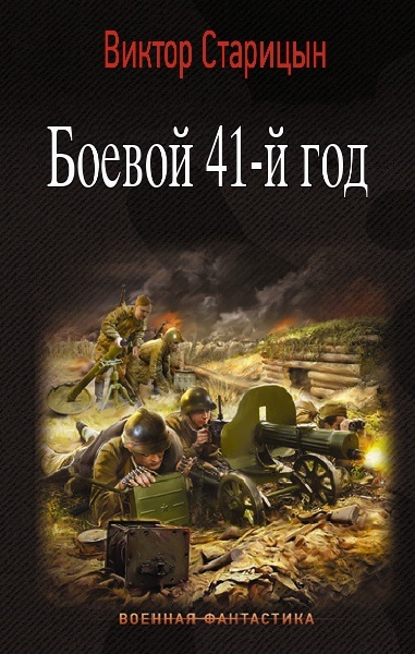 Виктор Старицын - Боевой 41-й год. Цикл из 3 книг