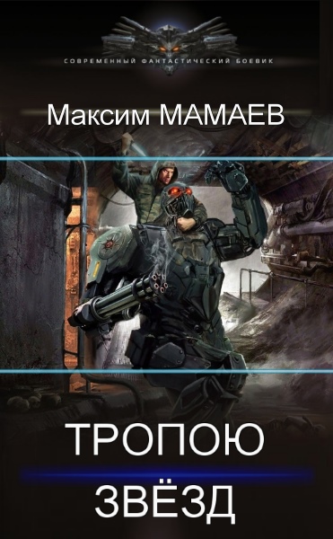 Максим Мамаев - Тропою Звёзд. Цикл из 5 книг