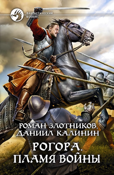 Роман Злотников, Даниил Сергеевич Калинин - Рогора. Пламя войны