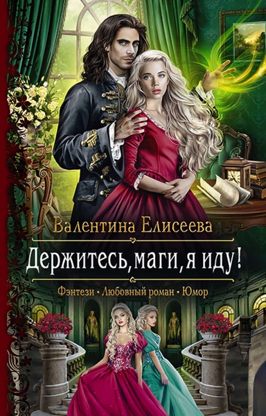 Валентина Елисеева — Мир Доин. Цикл из 3 книг