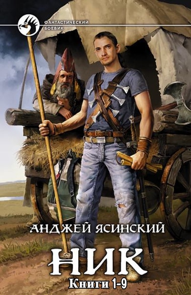 Анджей Ясинский - Ник. Цикл из 9 книг