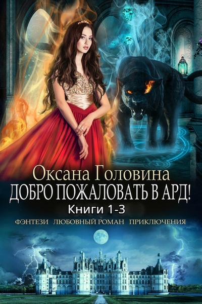 Добро пожаловать в Ард! Цикл из 3 книг