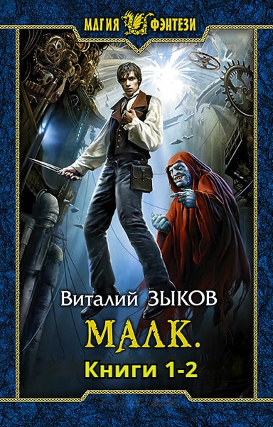 Виталий Зыков — Малк. Цикл из 2 книг