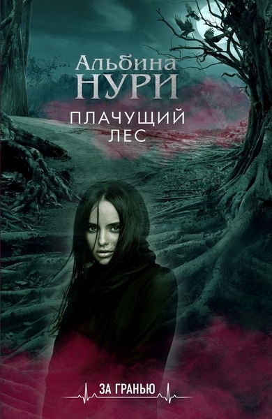 Альбина Нури — Плачущий лес