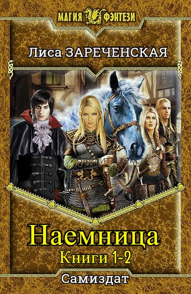 Лиса Зареченская — Наемница. Цикл из 2 книг