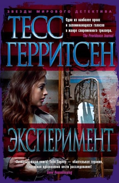 Тесс Герритсен — Эксперимент