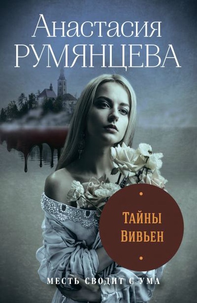 Анастасия Румянцева — Тайны Вивьен