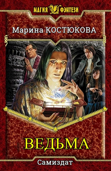 Марина Кастюкова — Ведьма