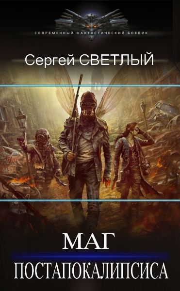 Сергей Светлый - Маг постапокалипсиса. Цикл из 5 книг