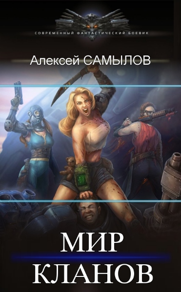 Алексей Самылов - Мир кланов. Цикл из 2 книг