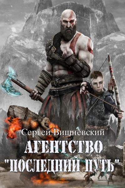 Агентство "Последний путь". Цикл из 2 книг - Сергей Вишневский