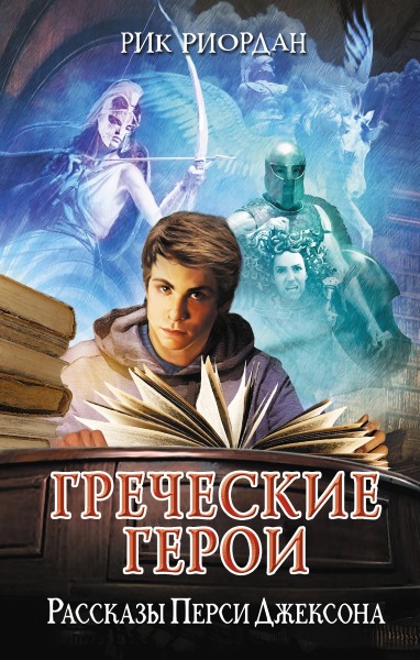 Рик Риордан - Греческие герои. Рассказы Перси Джексона