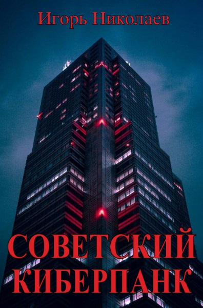 Советский киберпанк. Цикл из 2 книг - Игорь Николаев