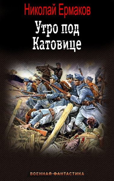 Николай Ермаков - Утро под Катовице. Цикл из 2 книг