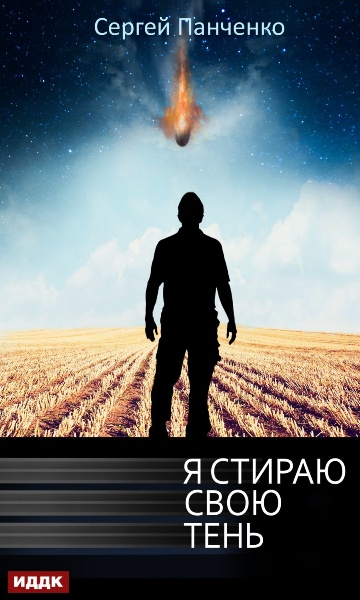 Я стираю свою тень. Цикл из 8 книг - Сергей Панченко